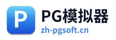 PG模拟器